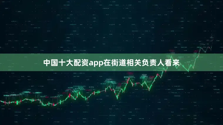 中国十大配资app在街道相关负责人看来