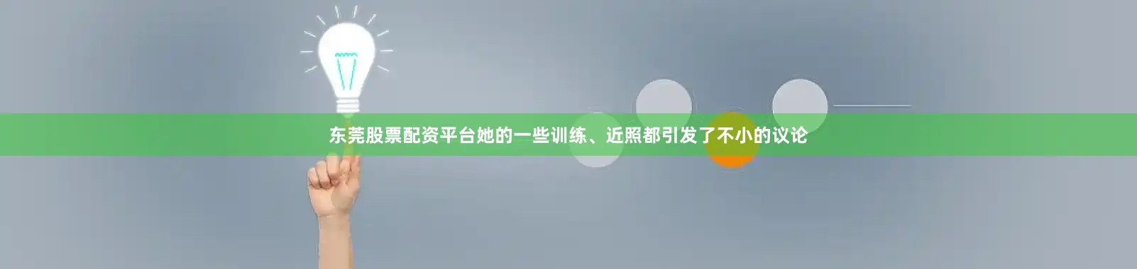 东莞股票配资平台她的一些训练、近照都引发了不小的议论